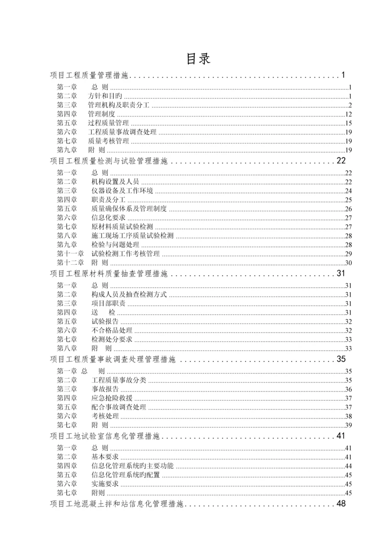 集团项目经理部质量手册.docx