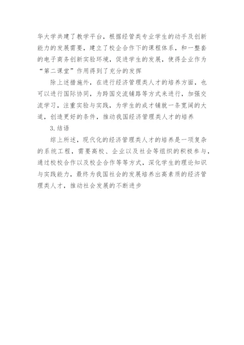 经济管理类人才的培养的论文.docx