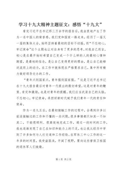 学习十九大精神主题征文：感悟“十九大”.docx