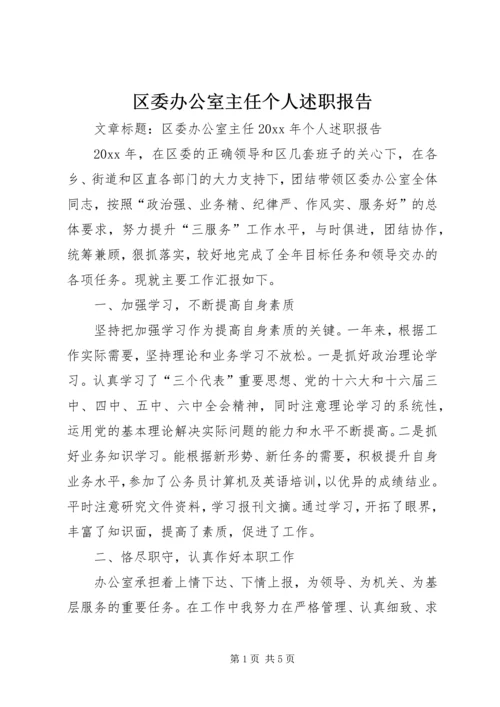 区委办公室主任个人述职报告.docx