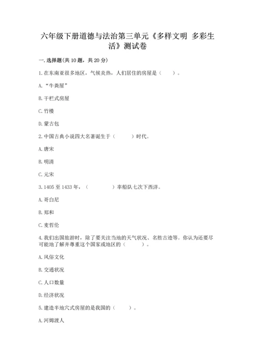 六年级下册道德与法治第三单元《多样文明 多彩生活》测试卷附答案（精练）.docx