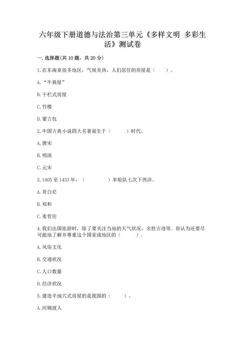六年级下册道德与法治第三单元《多样文明 多彩生活》测试卷附答案（精练）.docx