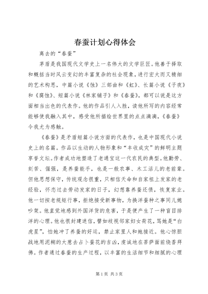 春蚕计划心得体会 (4).docx