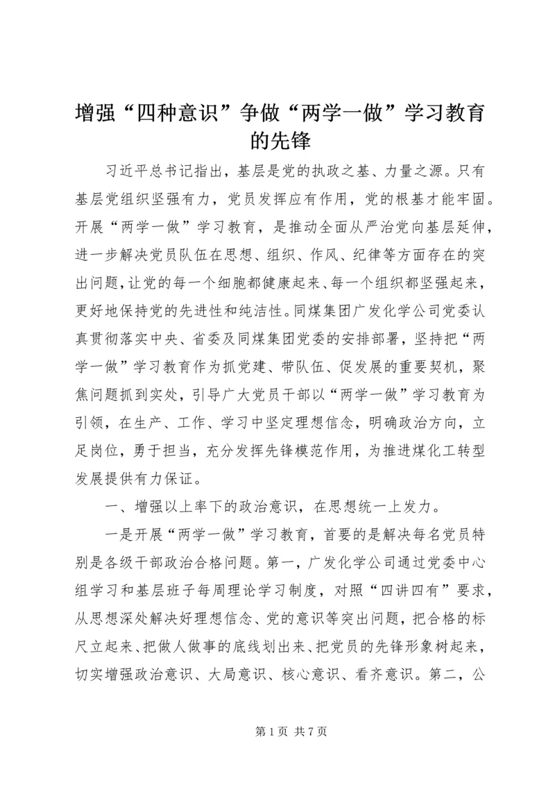 增强“四种意识”争做“两学一做”学习教育的先锋.docx