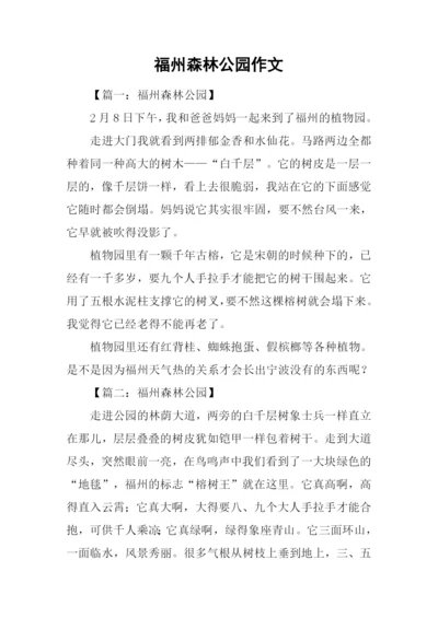 福州森林公园作文.docx