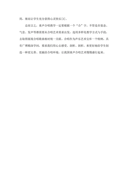 小学童声合唱教学策略剖析与研究