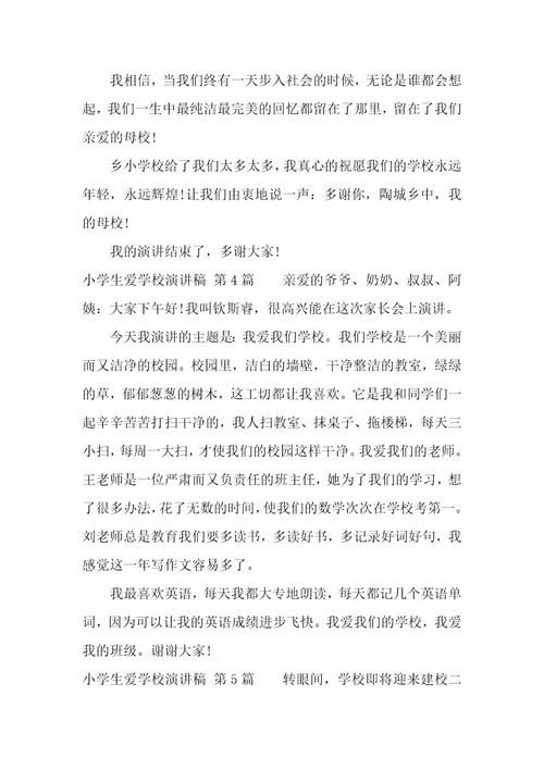 小学生爱学校演讲稿（21篇）