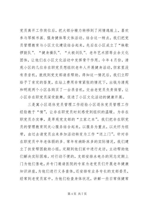 小区退休党员管理工作经验 (9).docx