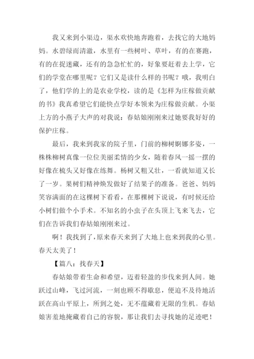 找春天作文-10.docx