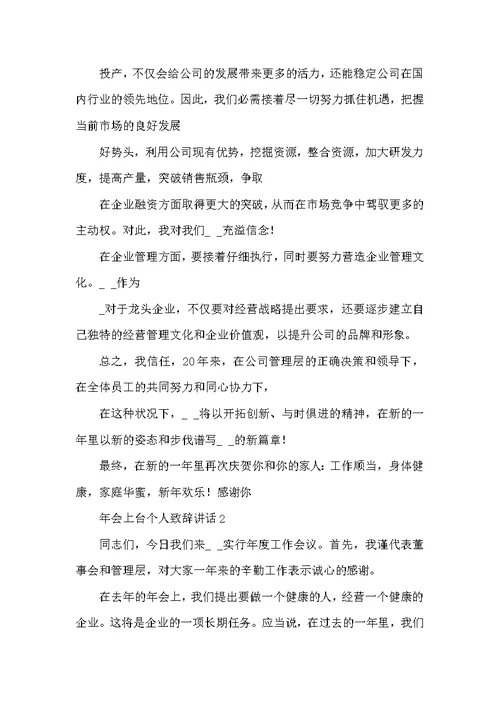2022年会上台个人致辞讲话三分钟