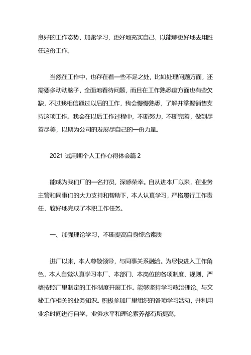 试用期工作心得领会范文