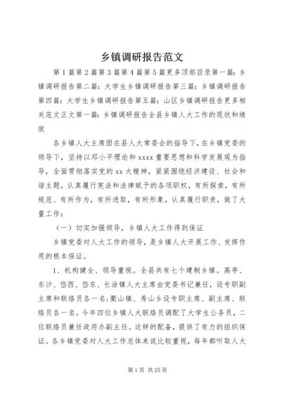 乡镇调研报告范文.docx