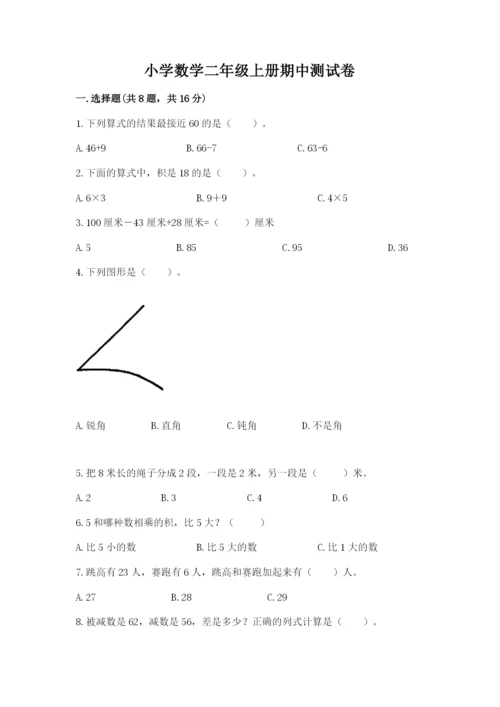 小学数学二年级上册期中测试卷及答案【新】.docx