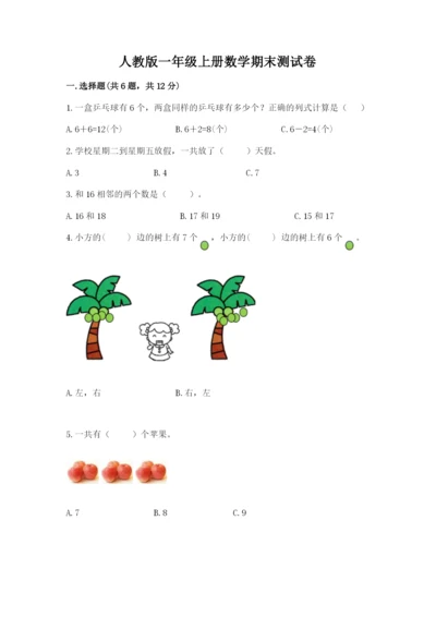 人教版一年级上册数学期末测试卷（巩固）word版.docx
