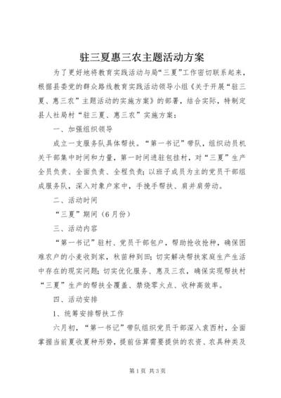 驻三夏惠三农主题活动方案.docx