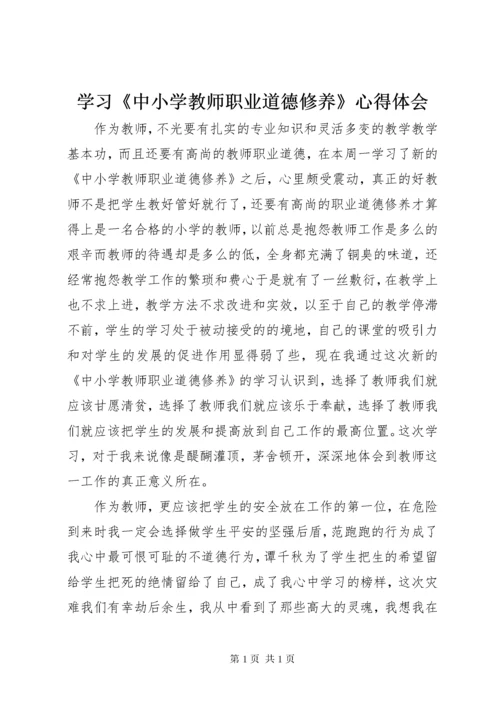 学习《中小学教师职业道德修养》心得体会 (2).docx