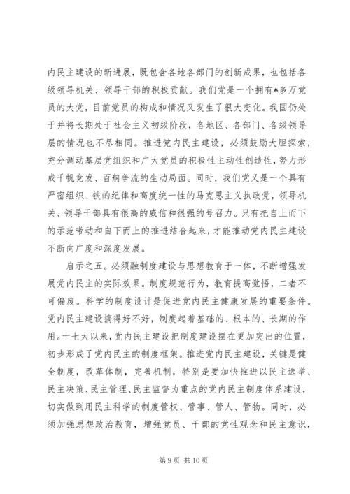 党内民主建设的新进展.docx