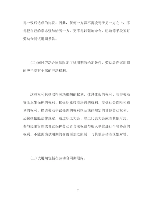 精编之劳动合同法解读十九试用期的规定.docx