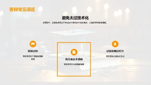 答辩技巧掌控全程