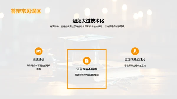 答辩技巧掌控全程