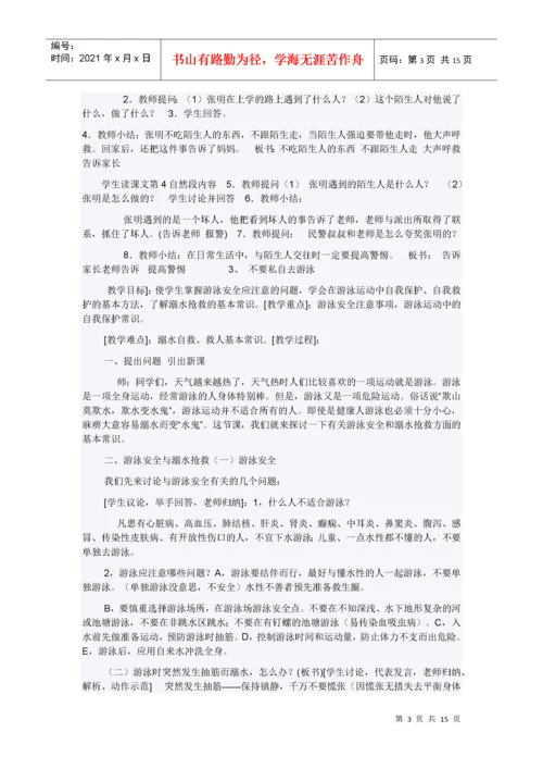 小学四年级地方课程安全教育教案.docx