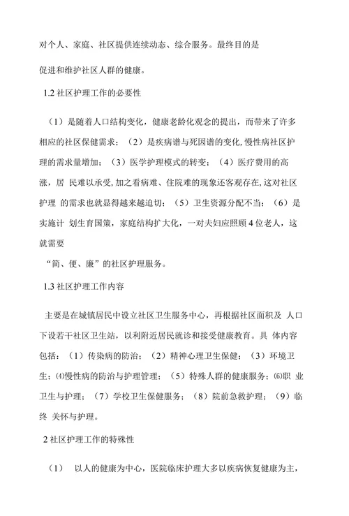 浅析社区护理的重要性及必要性