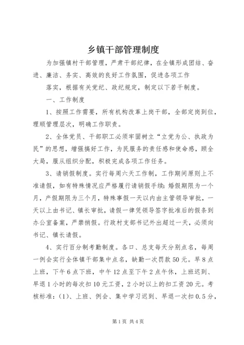 乡镇干部管理制度.docx