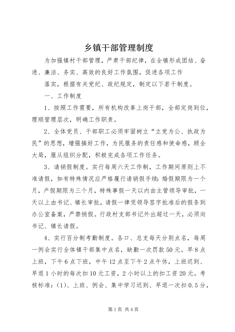 乡镇干部管理制度.docx