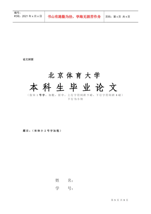 北京体育大学管理学院本科生毕业论文写作规范.docx
