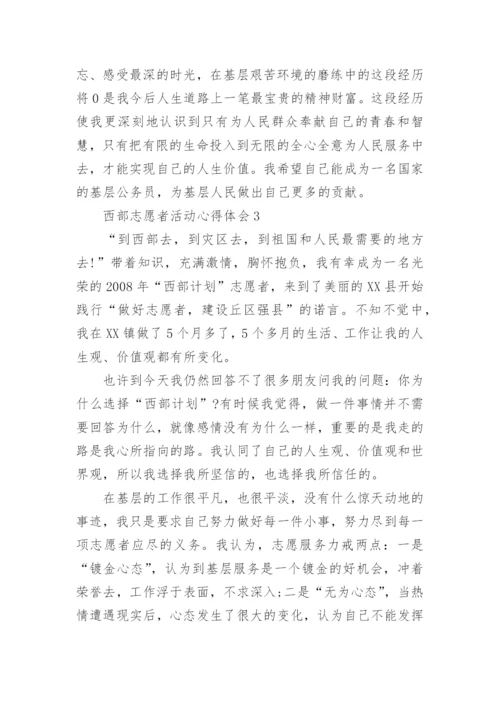 西部志愿者活动心得体会.docx