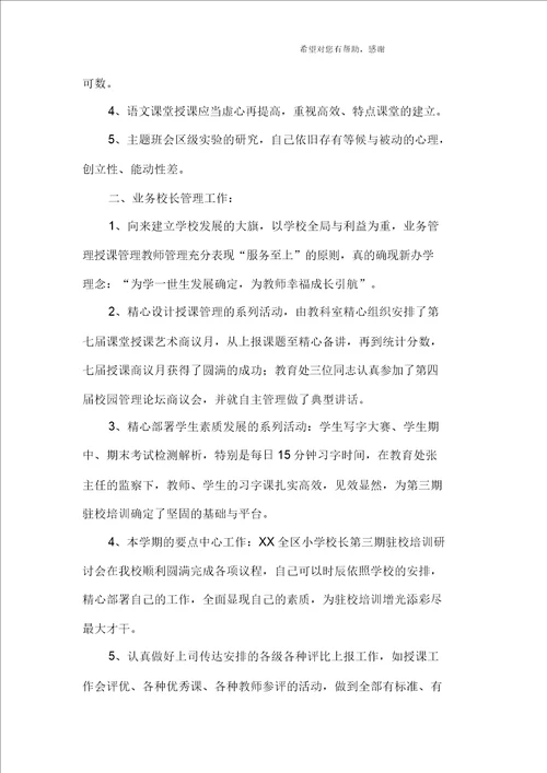 小学校长工作总结