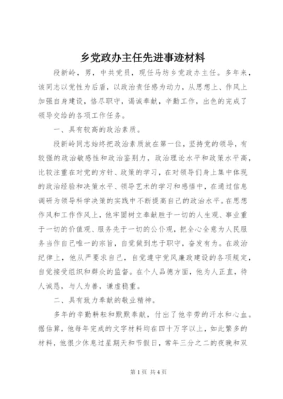 乡党政办主任先进事迹材料.docx