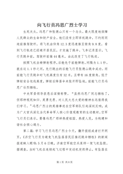 向飞行员冯思广烈士学习.docx