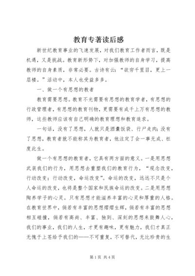 教育专著读后感 (2).docx