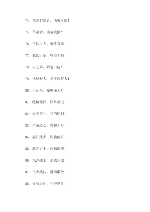 做游戏队取名字口号霸气