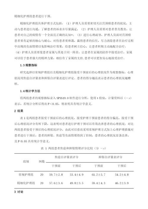 强化心理护理对宫颈癌手术患者心理状况的影响.docx