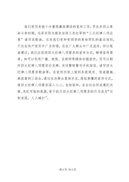 四大纪律八项调研报告.docx