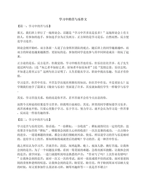 学习中的苦与乐作文