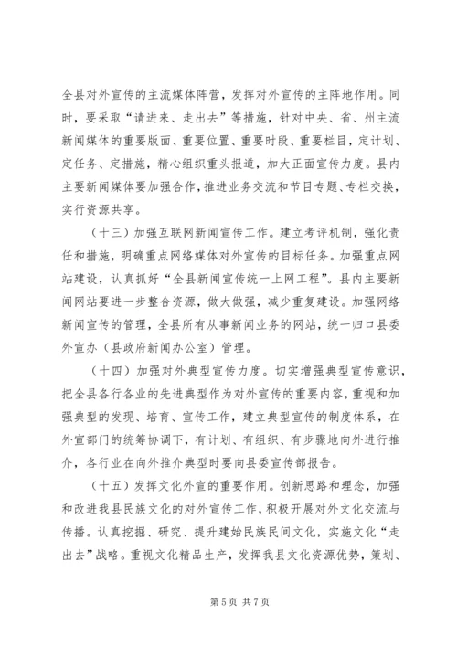 关于进一步加强和改进新形势下对外宣传工作的意见.docx