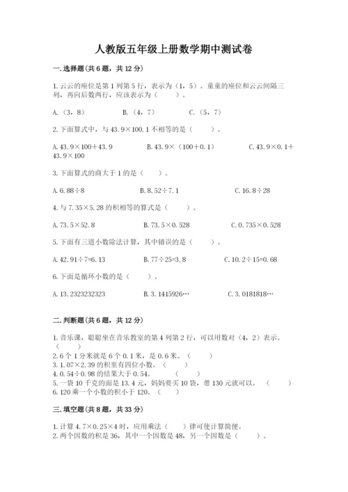 人教版五年级上册数学期中测试卷【名师系列】.docx
