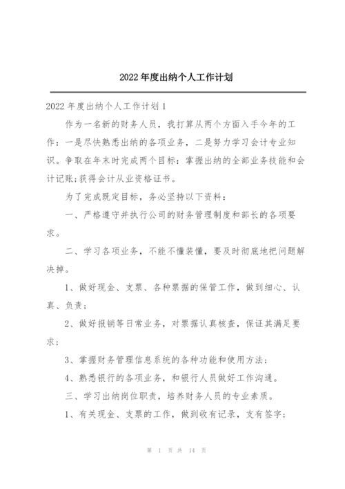 2022年度出纳个人工作计划.docx