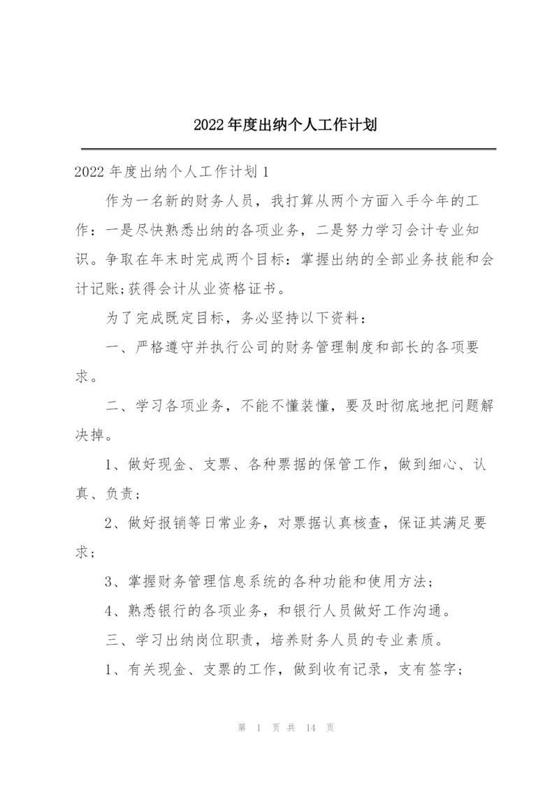 2022年度出纳个人工作计划.docx