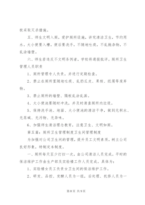 厕所卫生管理制度 (3).docx