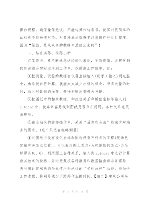 建筑公司年度总结怎么写.docx