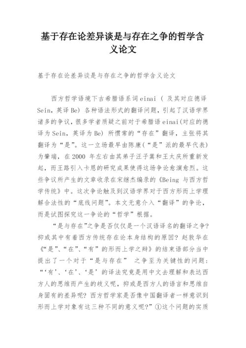 基于存在论差异谈是与存在之争的哲学含义论文.docx