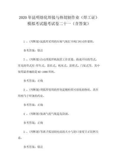 2020年昆明熔化焊接与热切割作业焊工证模拟考试题考试卷二十一含答案