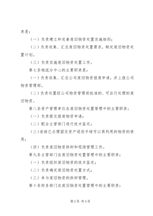 公司闲置资产及废旧物资盘活处置管理办法 (2).docx