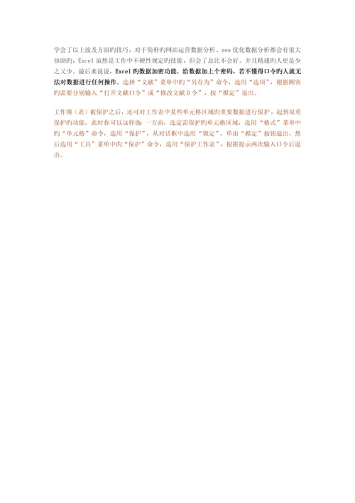 产品运营分析必会-Excel表格实用技巧.docx