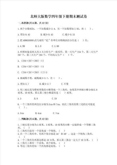 北师大版数学四年级下册期末测试卷及一套参考答案