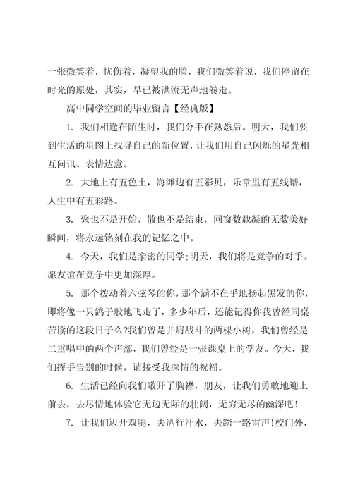 高中同学空间的毕业留言大全